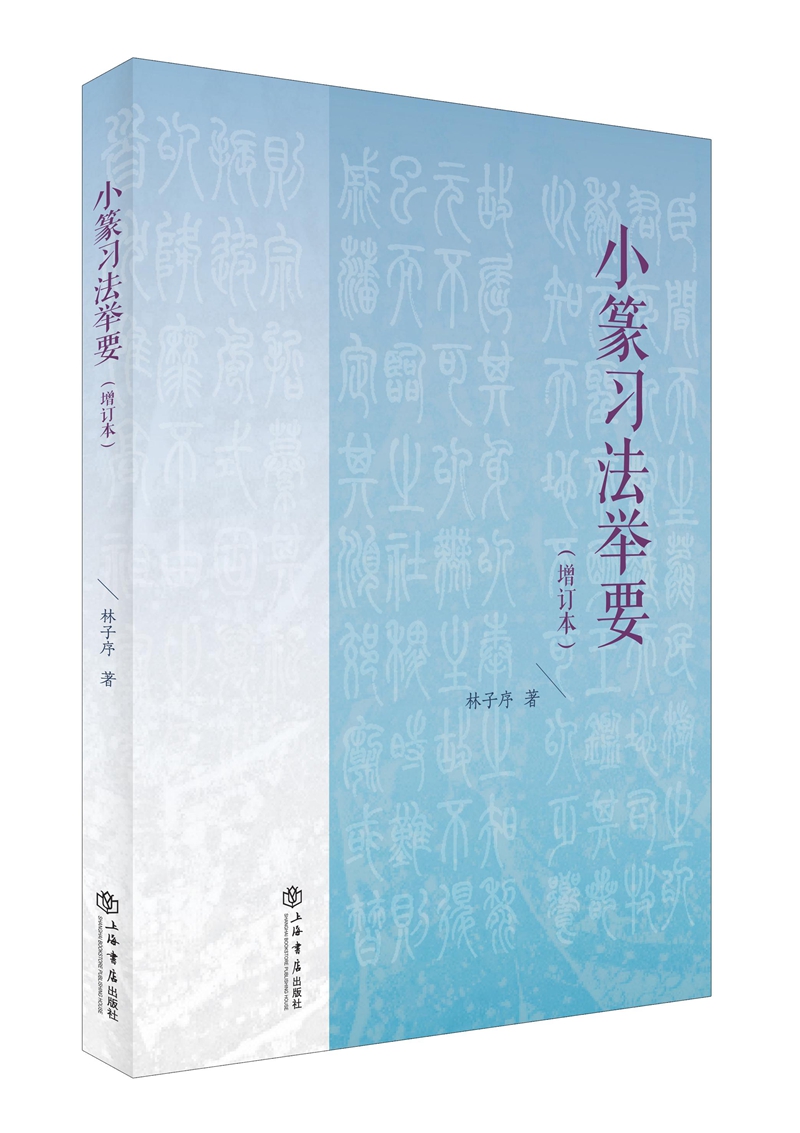 小篆习法举要(增订版)