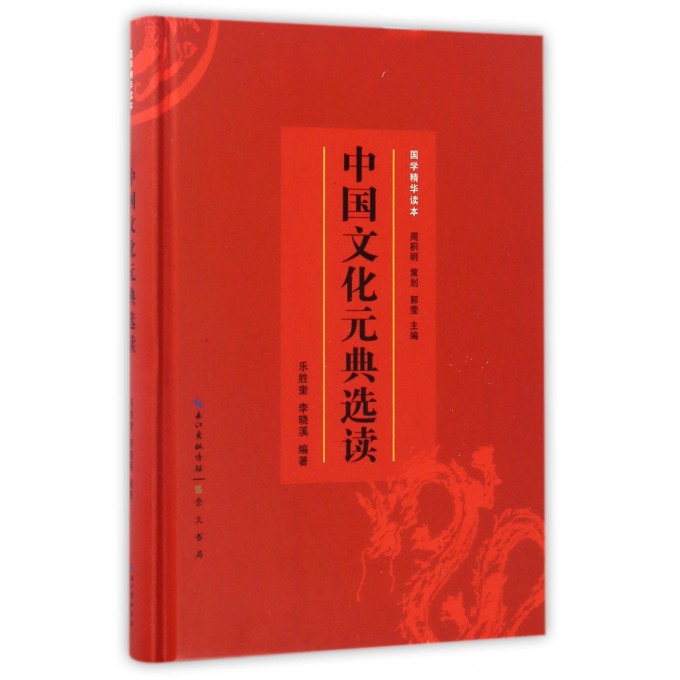 中国文化元典选读(精)/国学精华读本