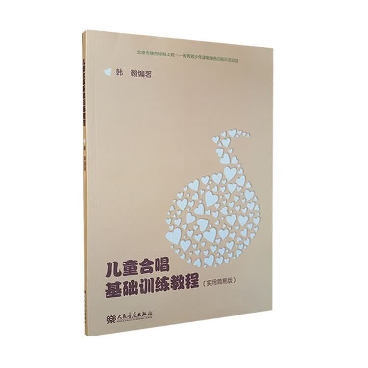 儿童合唱基础训练教程(实用简易版)人民音乐出版社