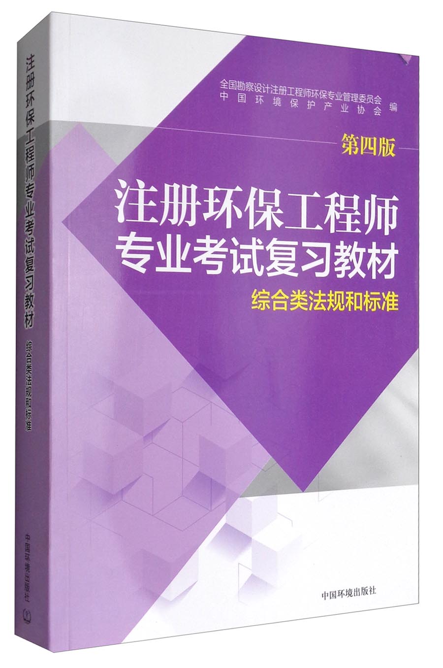 综合类法规和标准（第4版）/注册环保工程师专业考试复习教材