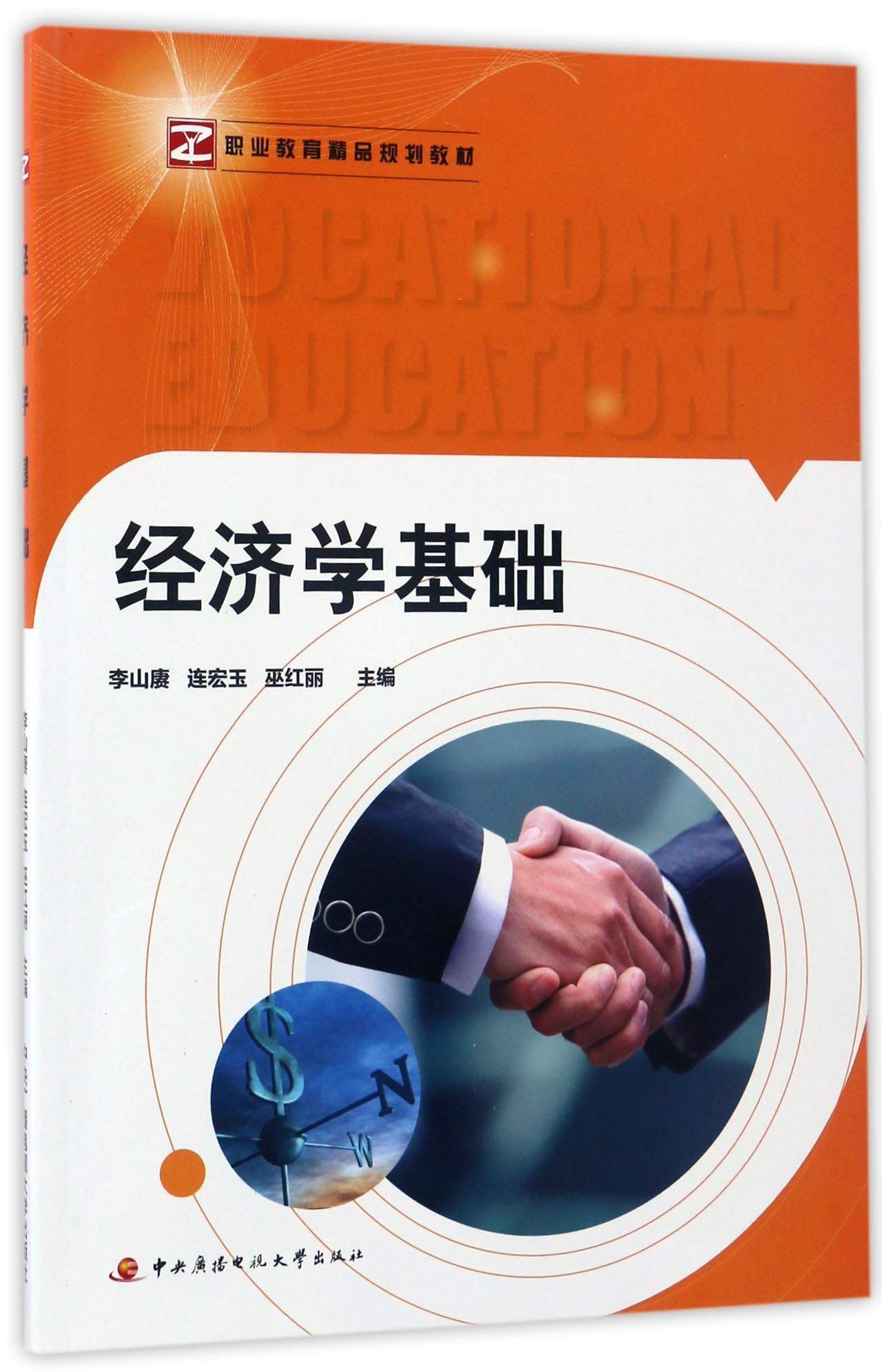 经济学基础/职业教育精品规划教材