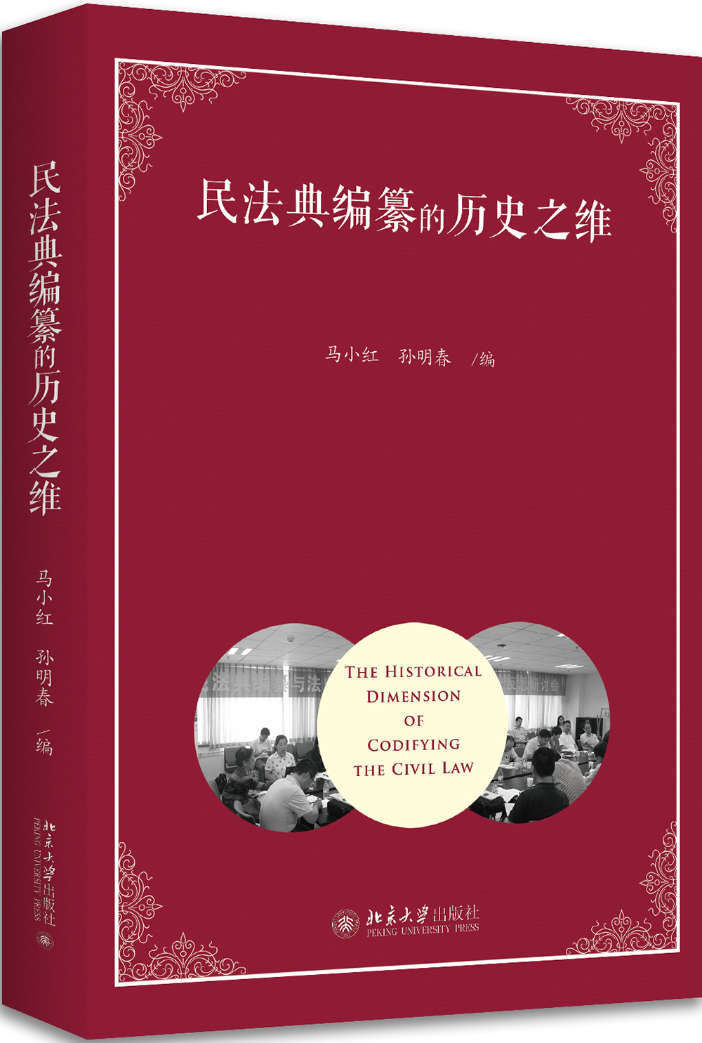 民法典编纂的历史之维