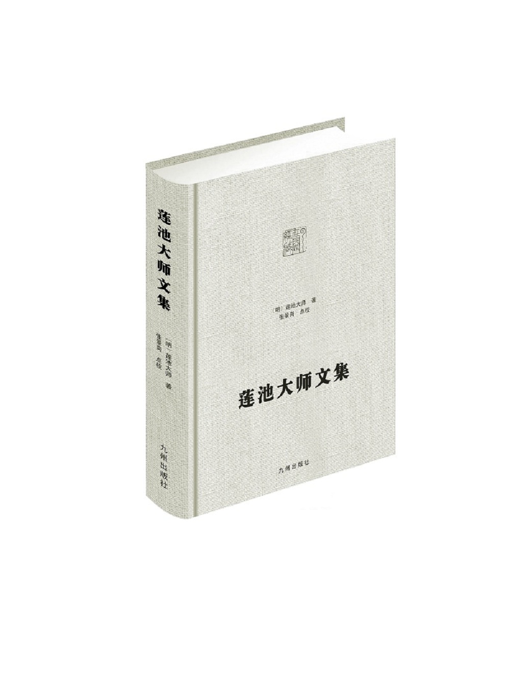 莲池大师文集