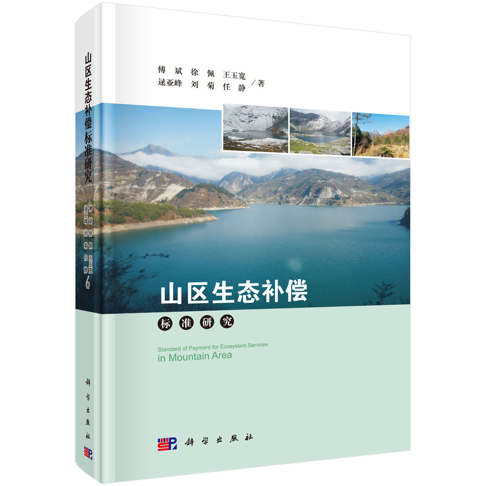 山区生态补偿标准研究