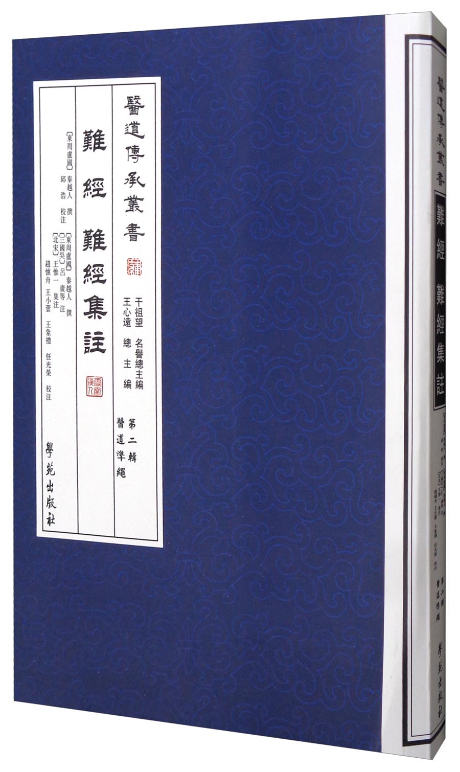 医道传承丛书（第二辑 医道准绳）：难经 难经集注