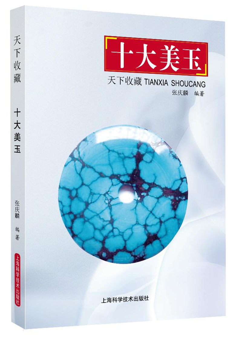 天下收藏 十大美玉