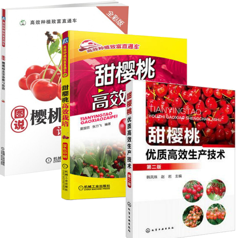 甜樱桃优质生产技术+图说樱桃病虫害诊断与防治技术大甜樱桃栽培技术大全书籍