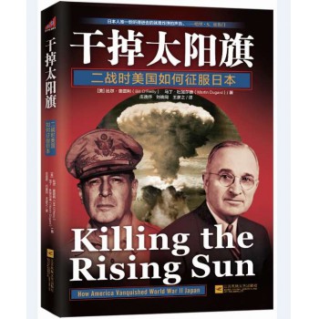 干掉太阳旗（二战时美国如何征服日本）