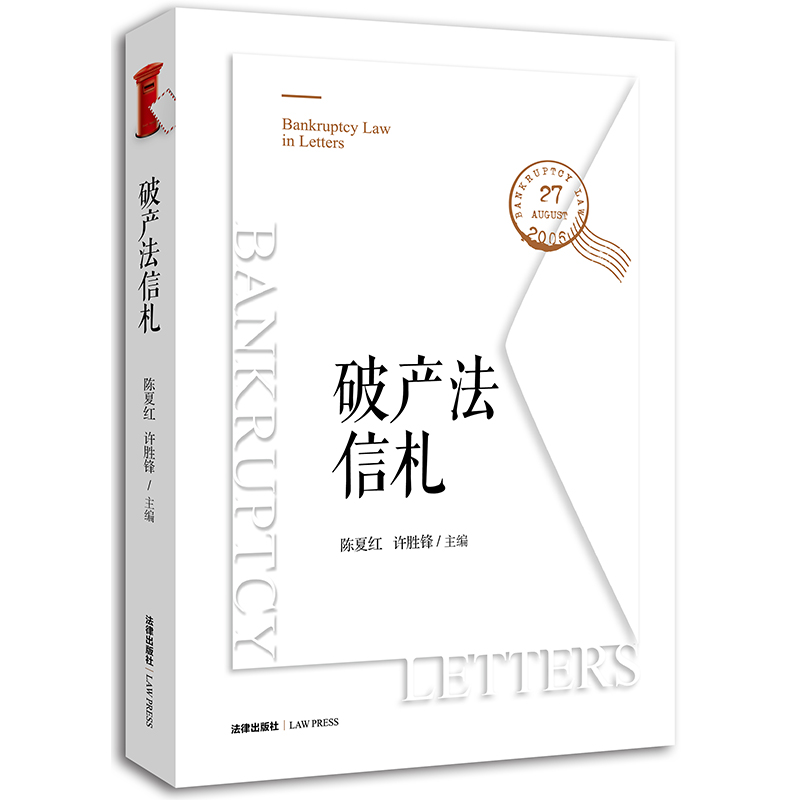 破产法信札 9787519711009