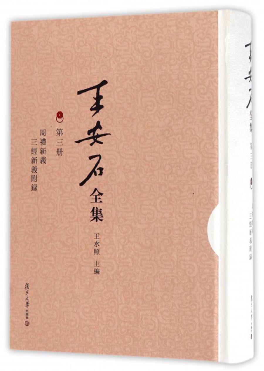 王安石全集（第三册）：周礼新义 三经新义附录