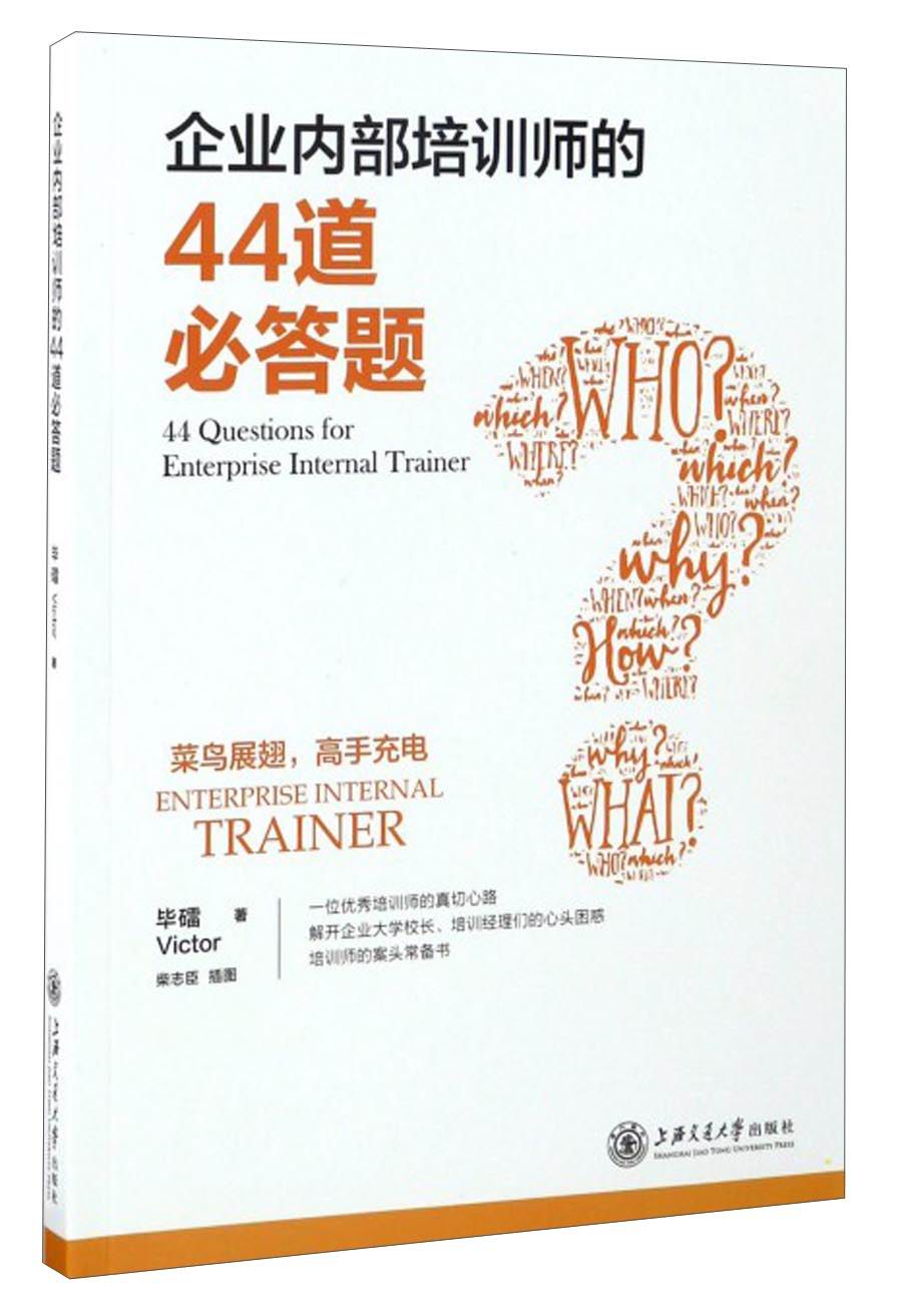 企业内部培训师的44道必答题