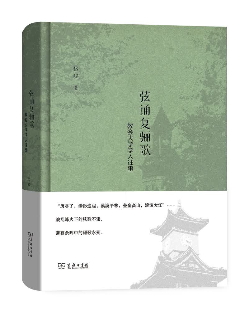 弦诵复骊歌 教会大学学人往事