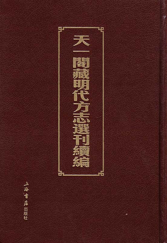 天一阁藏明代方志选刊续编（全72册）