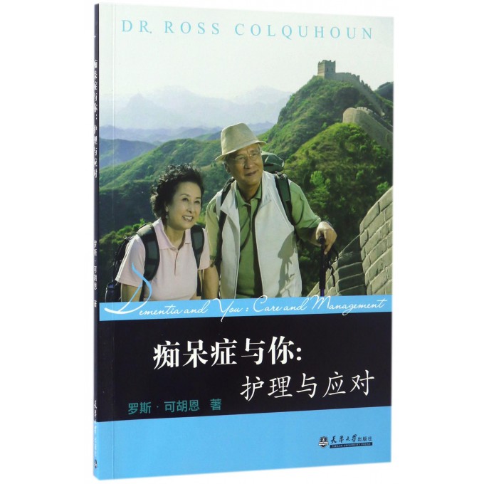 痴呆症与你--护理与应对