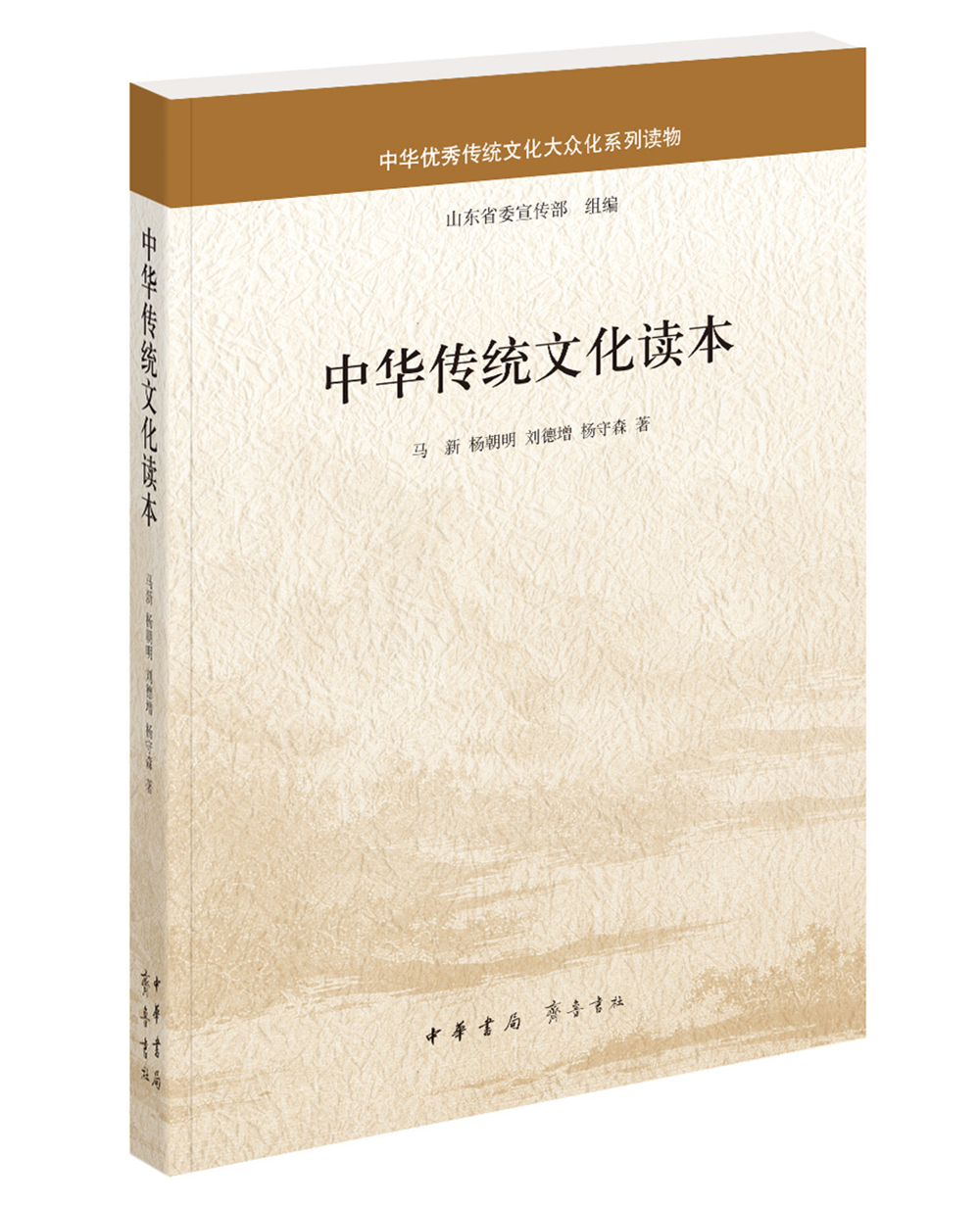 中华传统文化读本