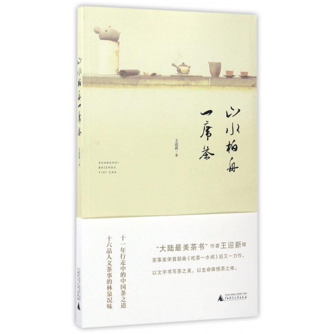 山水柏舟一席茶