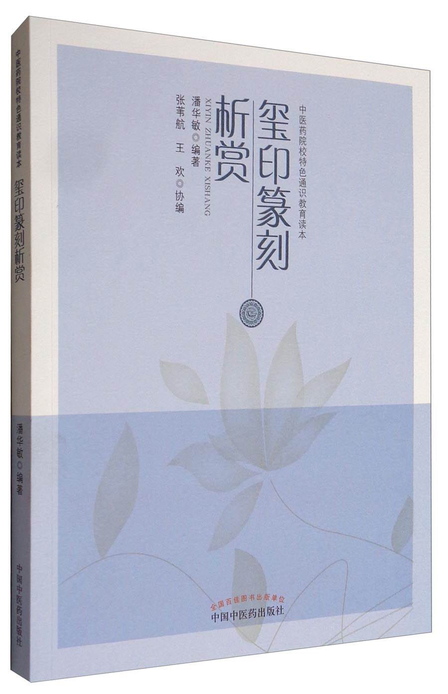 玺印篆刻析赏（中医药院校特色通识教育读本）潘华敏 中国中医药出版社 书籍