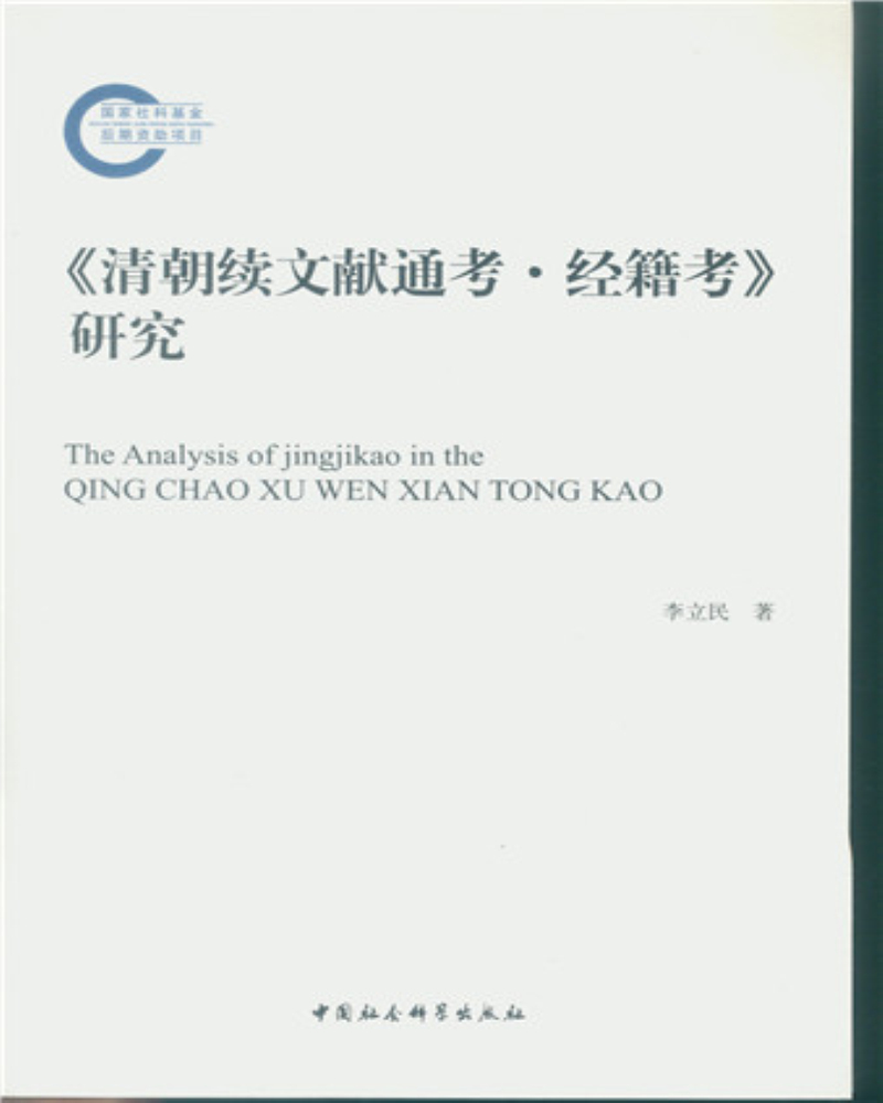  清朝续文献通考·经籍考 研究