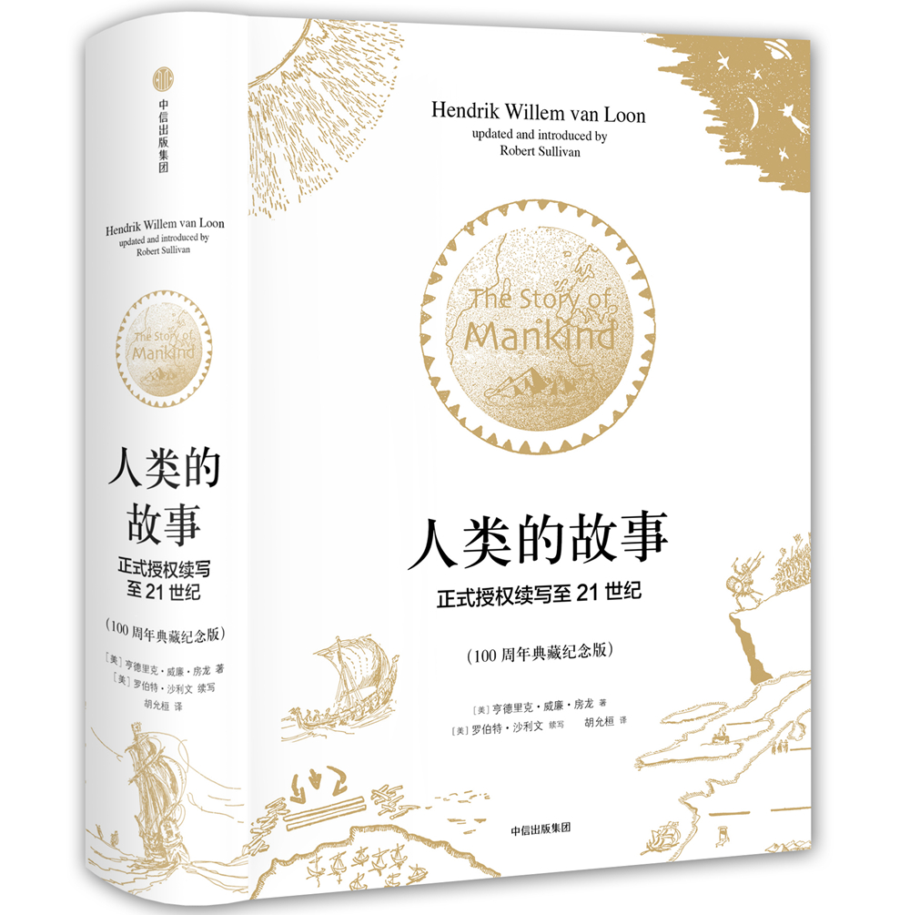 人类的故事 正式授权续写至21世纪 100周年典藏纪念版（新思文库） 中信出版社