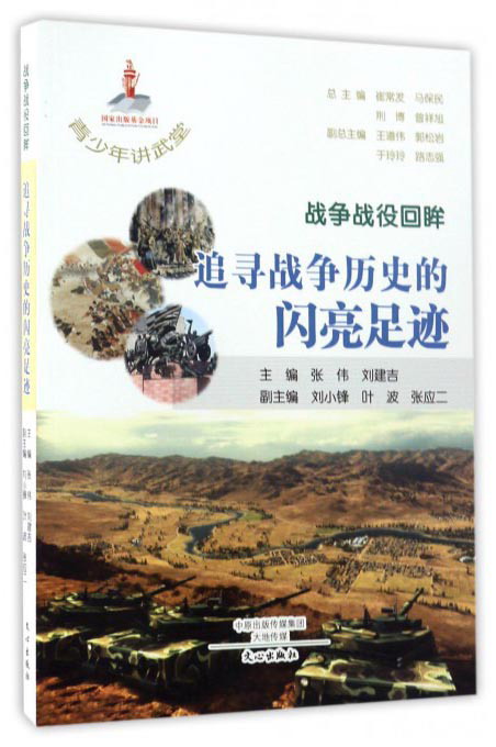 战争战役回眸：追寻战争历史的闪亮足迹/青少年讲武堂 