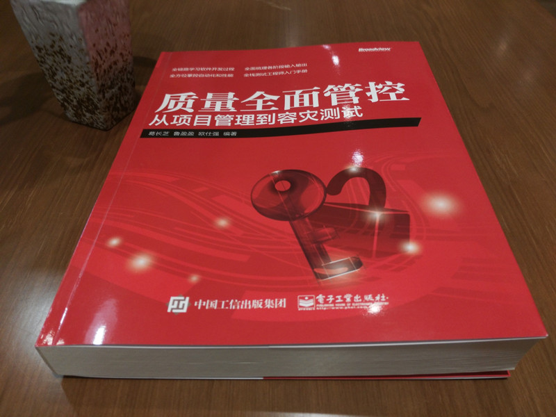 质量全面管控:从项目管理到容灾测试(博文视点出品)详情图