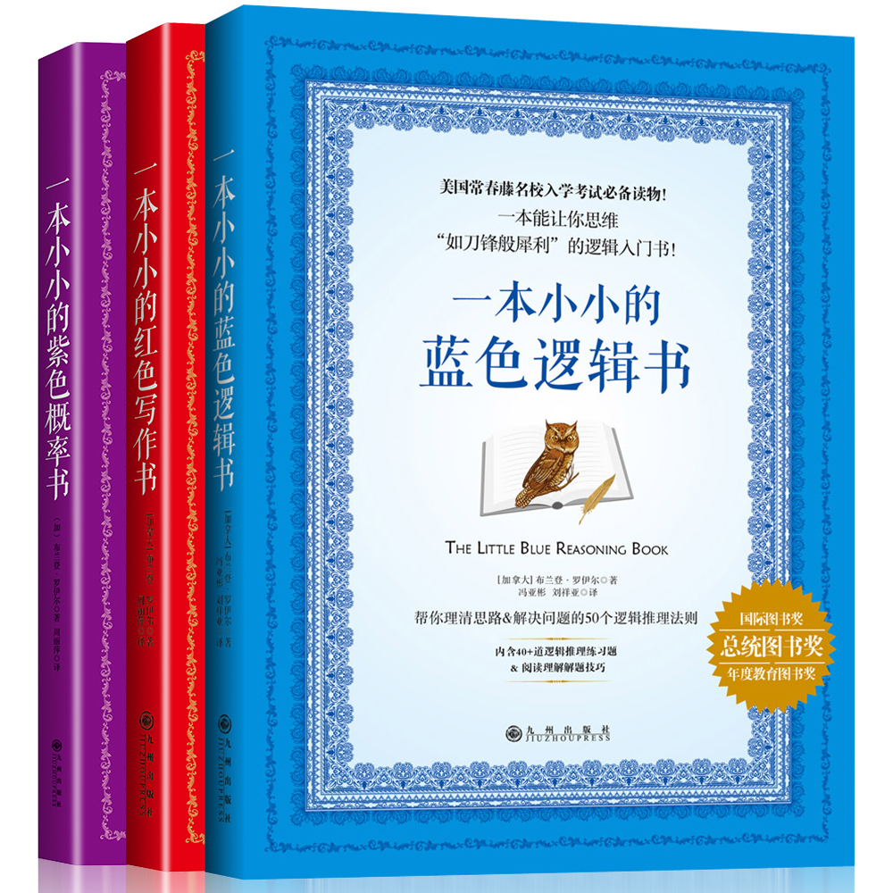 GRE考试神器 小小的蓝色逻辑书+红色写作书+紫色概率书（套装共3册）