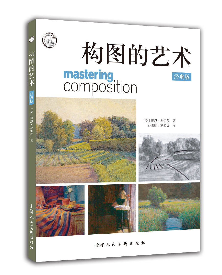 构图的艺术（经典版）/西方经典美术技法译丛
