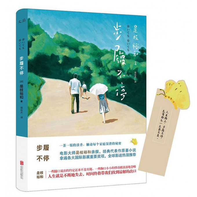 步履不停 电影大师是枝裕和亲撰 经典代表作原著小说 【赠和风信纸一套+书签】