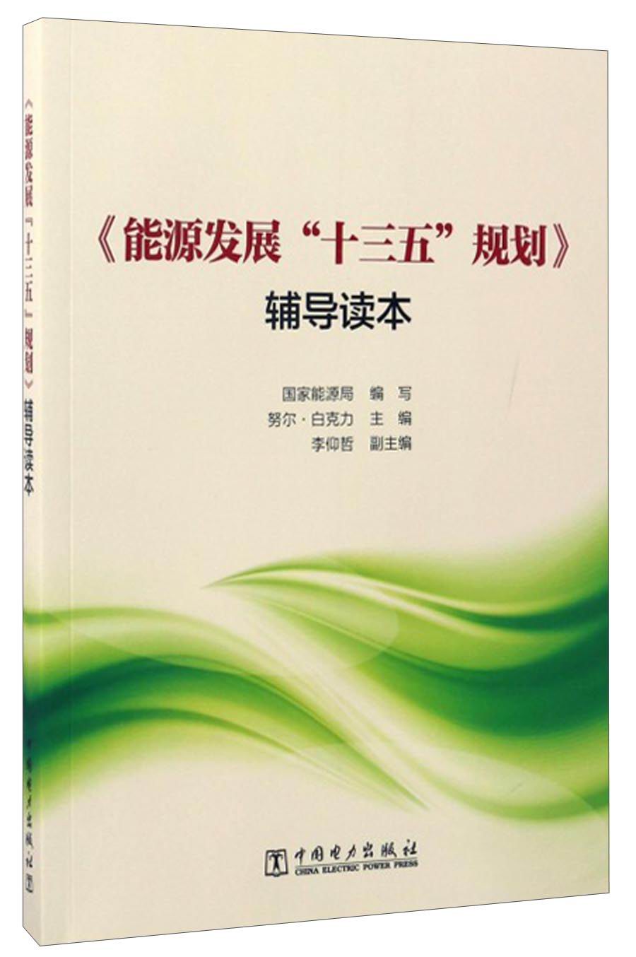 《能源发展“十三五”规划》辅导读本