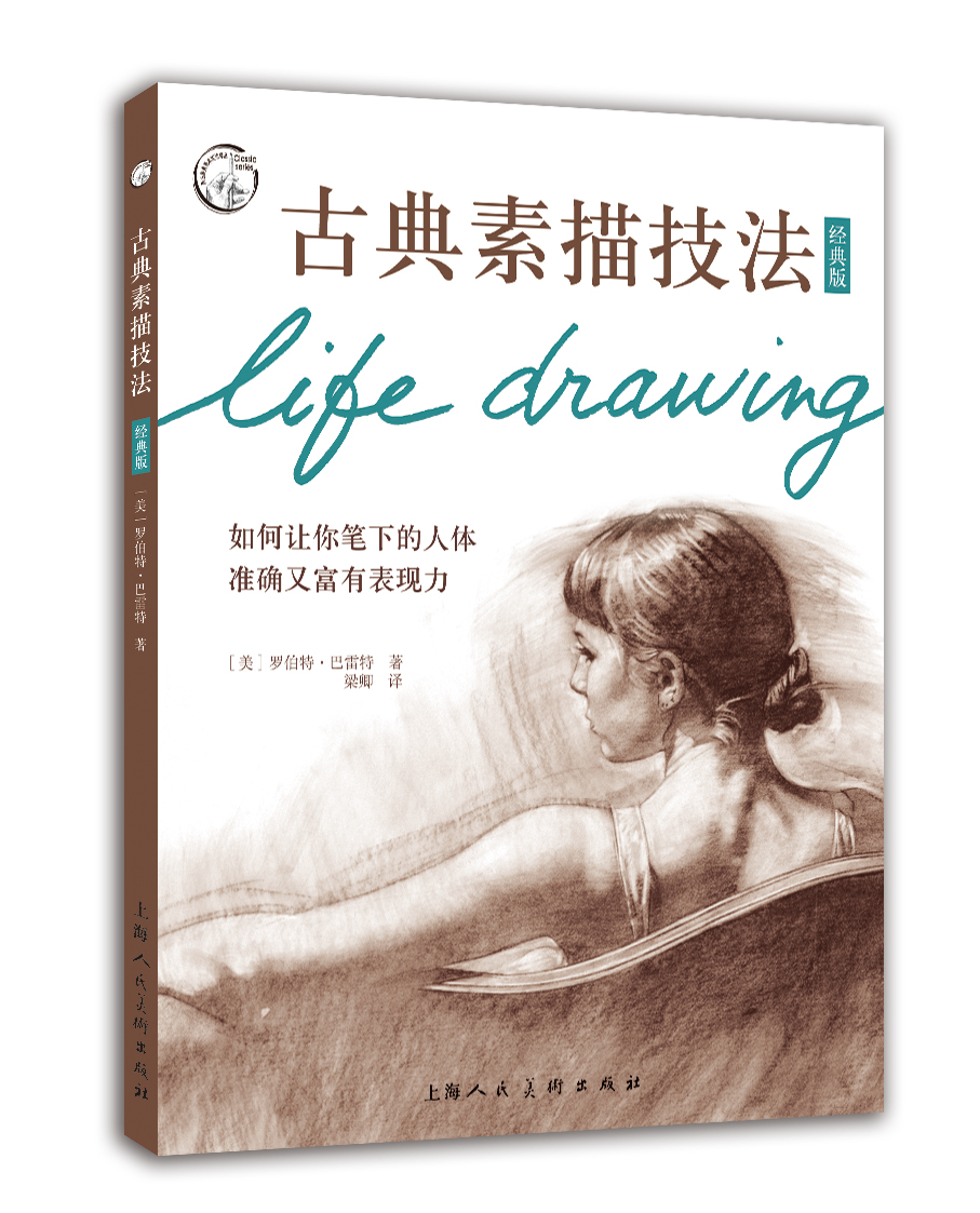 古典素描技法(经典版)/西方经典美术技法译丛9787558603402上海人民