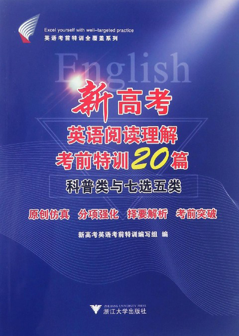 新高考英语阅读理解考前特训20篇 科普类和七选五类 epub格式下载