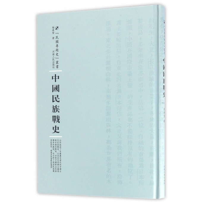 中国民族战史(精)/民国专题史丛书