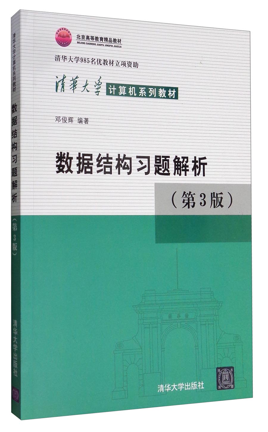 数据结构习题解析（第3版）/北京高等教育精品教材 清华大学计算机系列教材使用感如何?