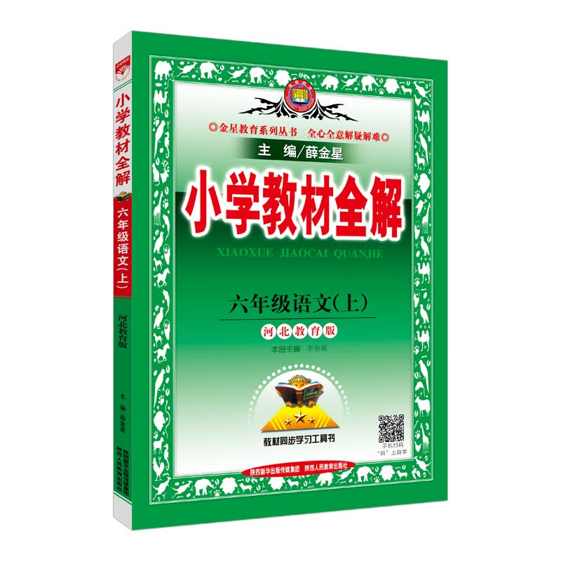 小学教材全解 六年级语文上 河北教育版 2017秋