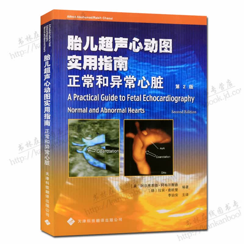 胎儿超声心动图实用指南 正常和异常心脏 天津科技翻译【预售】 译