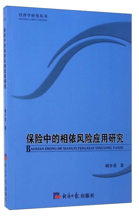 保险中的相依风险应用研究/经济学研究丛书