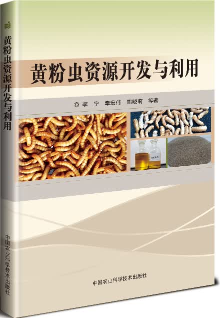 黄粉虫资源开发与利用