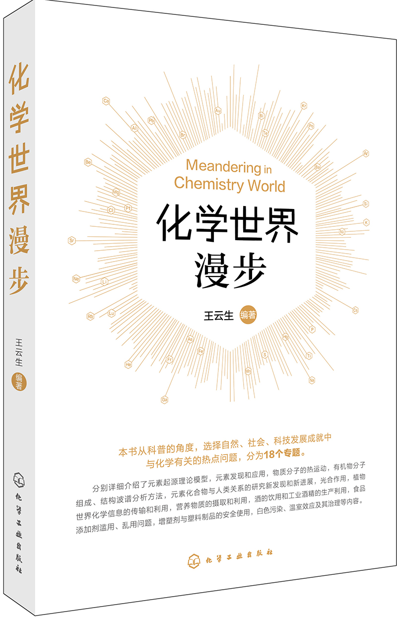 化学世界漫步