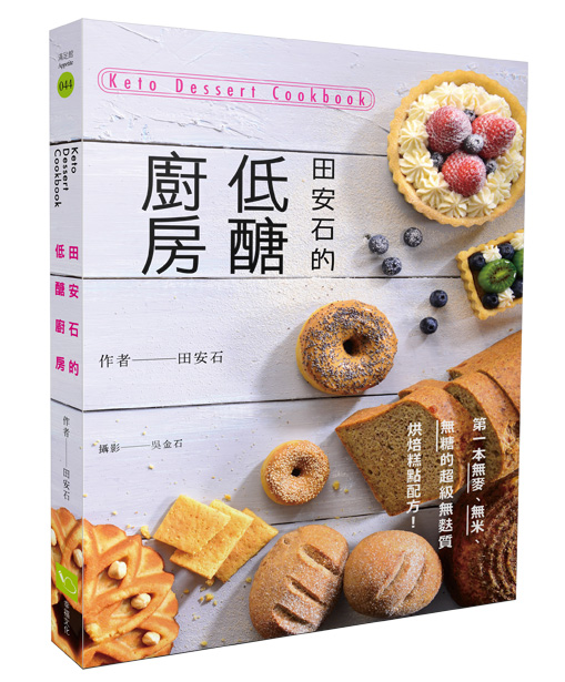 田安石的低糖厨房 田安石的低醣厨房：第一本无麦、无米、无糖的超级无麸质烘焙糕点配方！港台原版