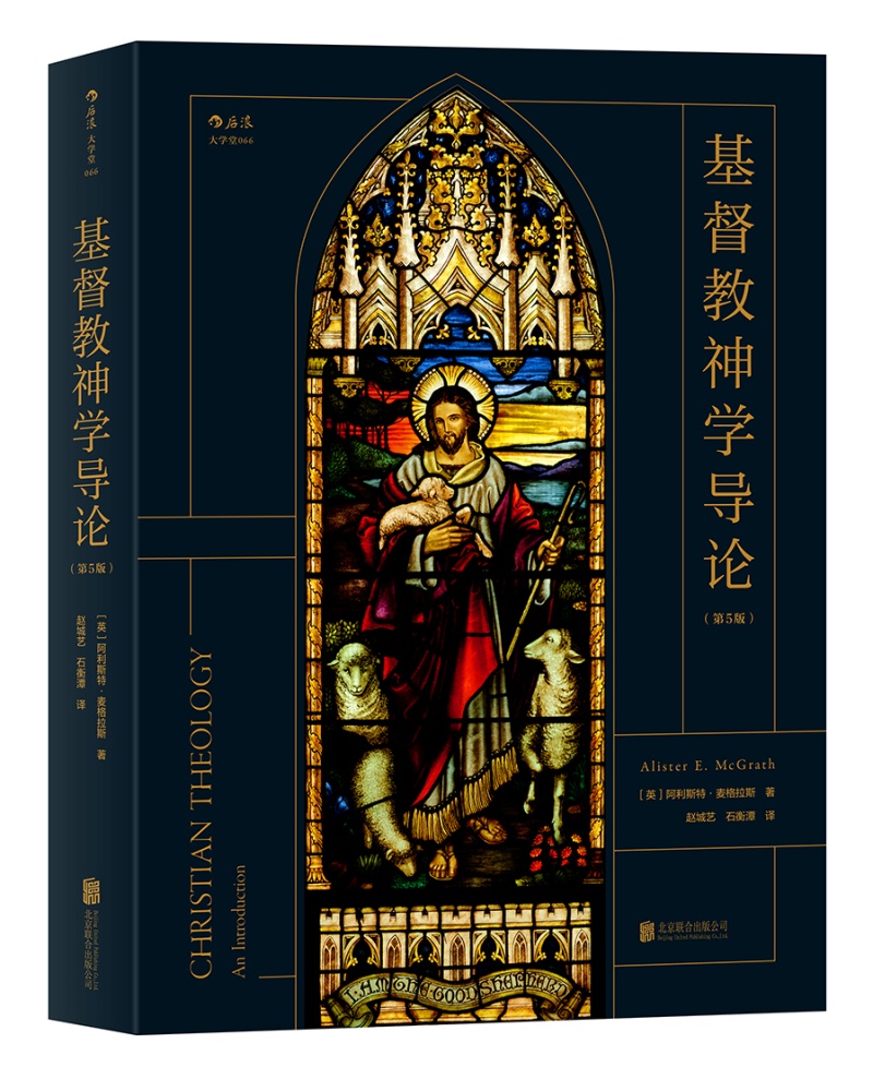 大学堂丛书066:基督教神学导论（第5版）