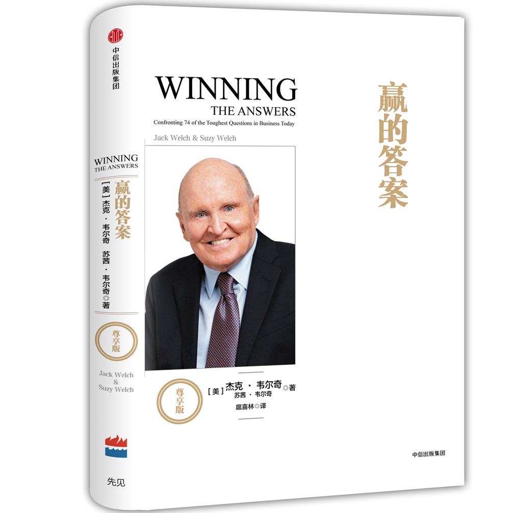 赢的答案（尊享版） 杰克韦尔奇 中信出版社图书