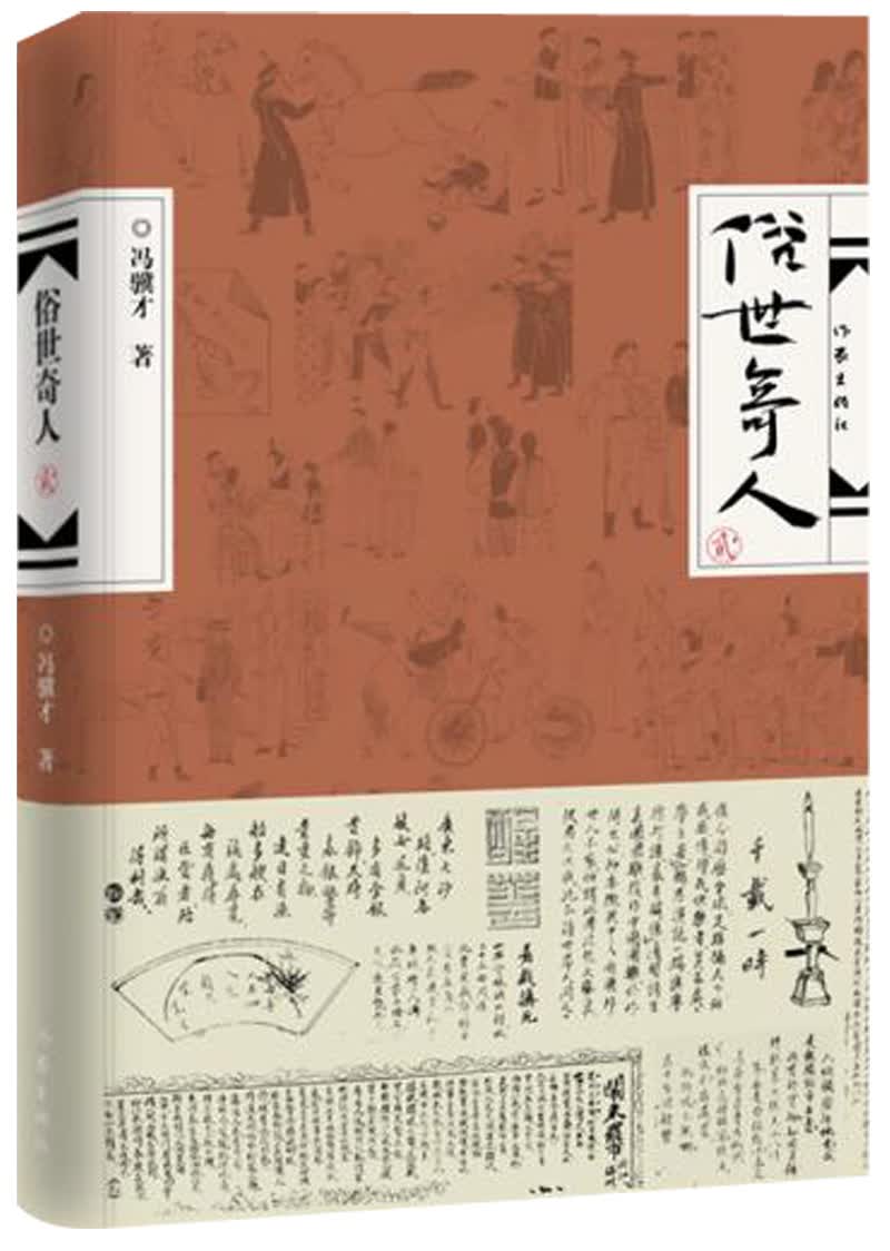 俗世奇人(贰)(精装)百度云网盘pdf下载 - pdf电子书免费下载