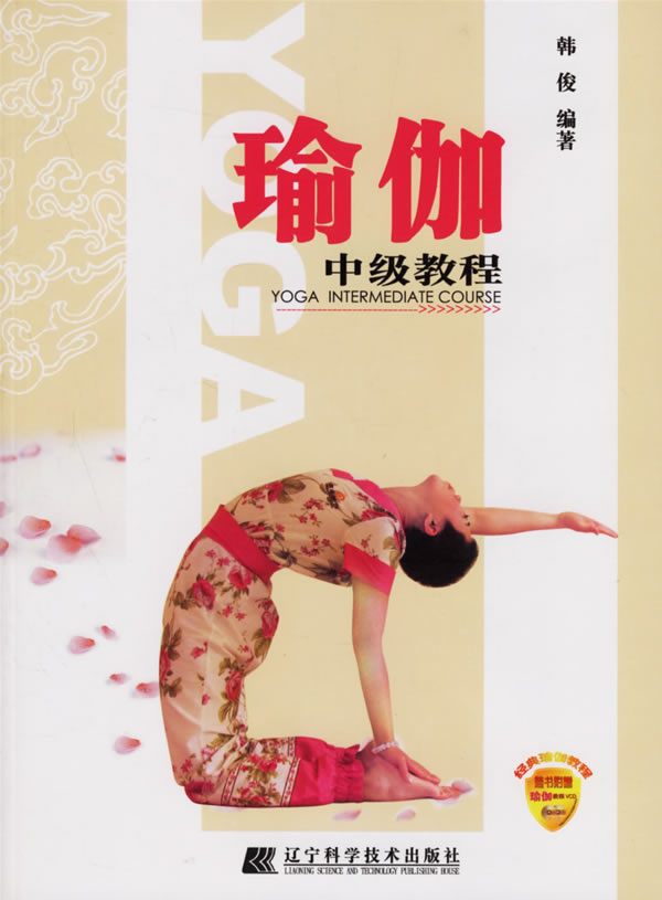 瑜伽中级教程(1光盘) 书籍 健身与保健 瑜伽 美体