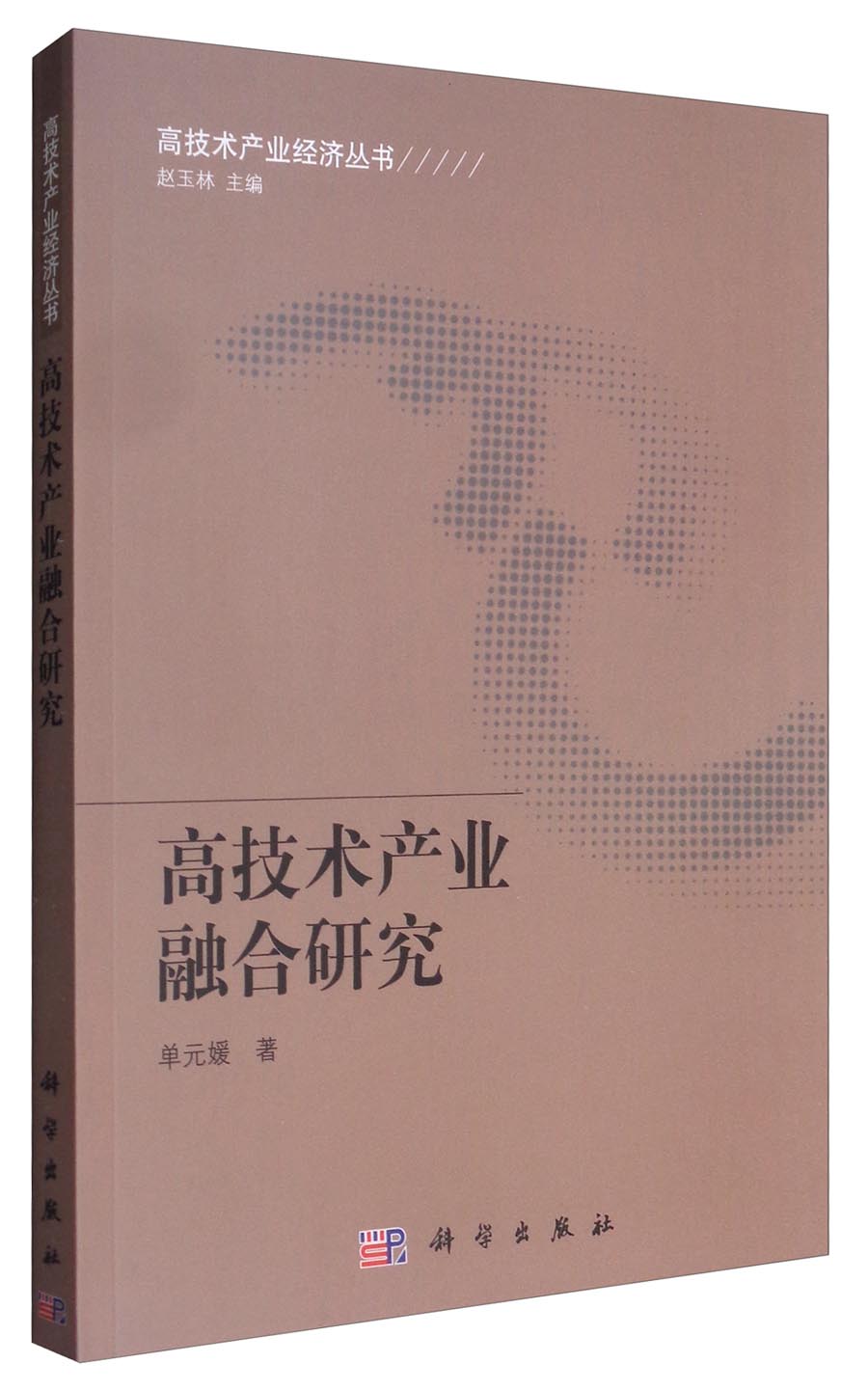 高技术产业经济丛书：高技术产业融合研究