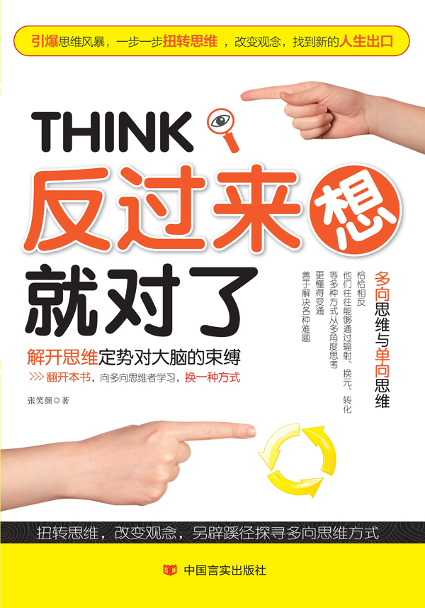 反过来想就对了 解开思维定势对大脑的束缚