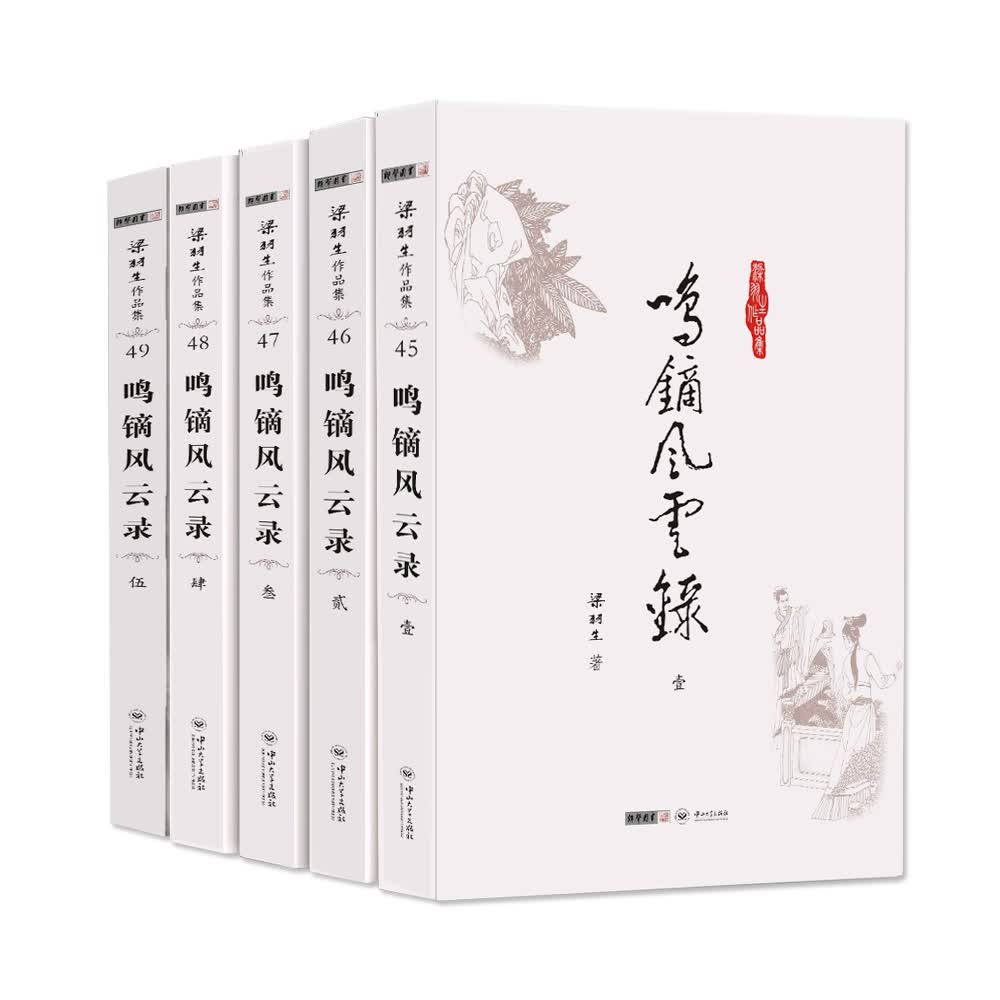 (朗声名家插画版)梁羽生作品集_鸣镝风云录(45_49)(全五册)