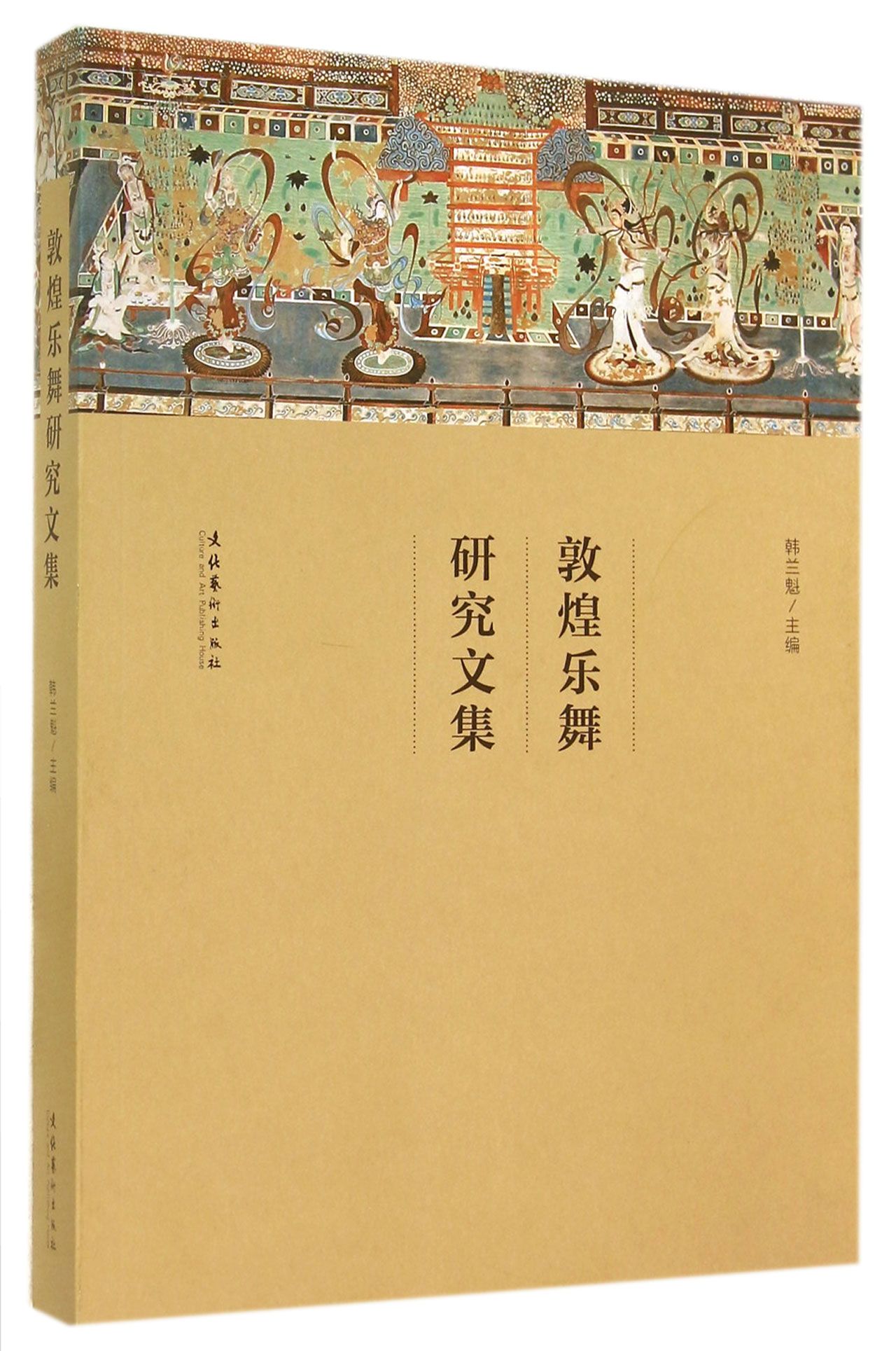 敦煌乐舞研究文集