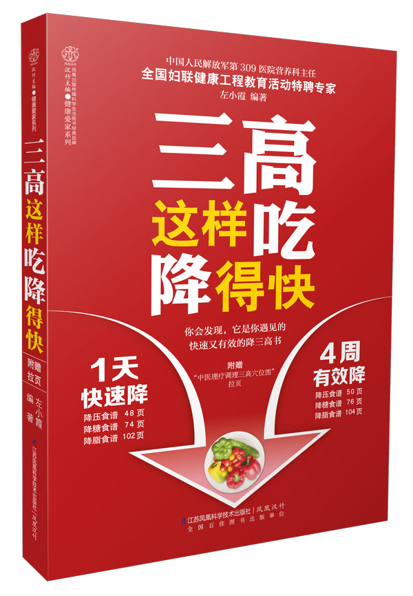三高这样吃降得快（汉竹）