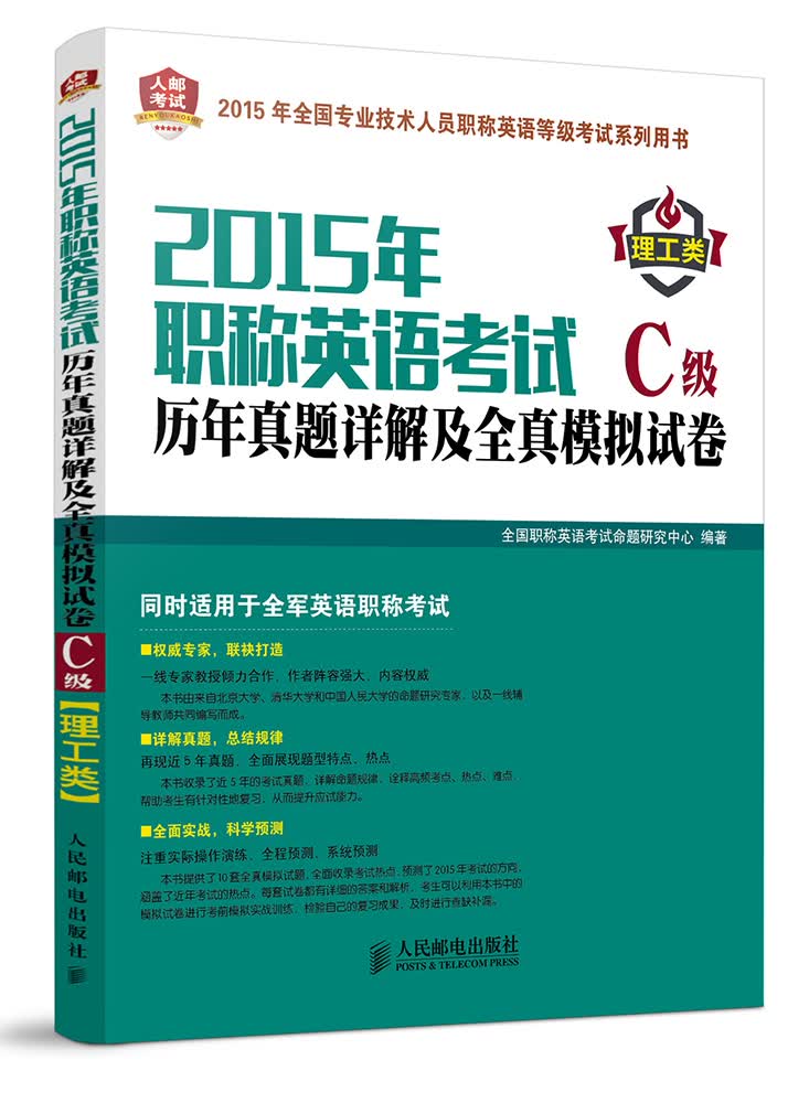 正版现货 2015年职称英语考试历年真题详解及全真模拟试卷9787115364883人民邮电