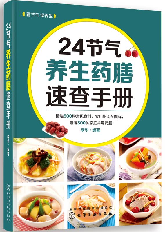 24节气养生药膳速查手册